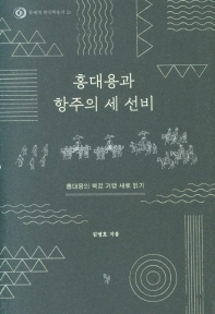 홍대용과 항주의 세 선비 : 홍대용의 북경 기행 새로 읽기 책표지