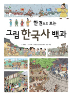 (한 권으로 보는) 그림 한국사 백과 책표지