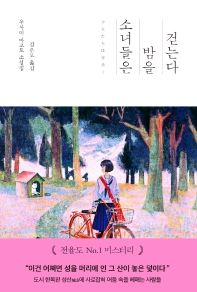 소녀들은 밤을 걷는다 : 우사미 마코토 소설집 책표지