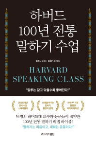 하버드 100년 전통 말하기 수업 = Harvard speaking class : &#34;말투는 갈고 닦을수록 좋아진다!&#34; 책표지