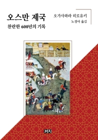 오스만 제국 : 찬란한 600년의 기록 책표지