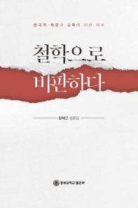 철학으로 비판하다 : 한국적 학문과 교육에 대한 해부 : 정세근 평론집 책표지