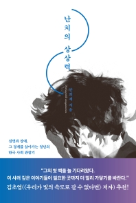 난치의 상상력 = Intractable imagination : 질병과 장애, 그 경계를 살아가는 청년의 한국 사회 관찰기 책표지
