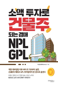 소액 투자로 건물주 되는 경매 NPL GPL 책표지