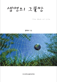 생명의 그물망 = The web of life 책표지