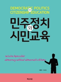민주정치와 시민교육 = Democratic politics and citizenship education 책표지