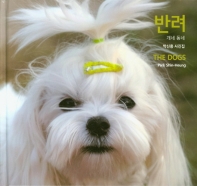 반려 = The dogs : photographs by Park Shin-heung : 개네 동네 : 박신흥 사진집 책표지