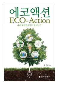 에코액션 = Eco-action : 나의 환경발자국은 얼마인가? 책표지