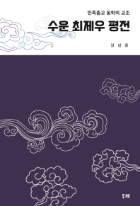 수운 최제우 평전 : 민족종교 동학의 교조 책표지