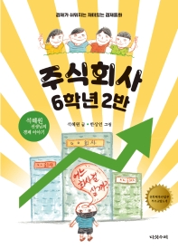 주식회사 6학년 2반 : 석혜원 선생님의 경제 이야기 : 경제가 쉬워지는 재미있는 경제동화 책표지