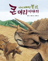 다시 태어난 뿔 공룡, 큰 머리 이야기 책표지