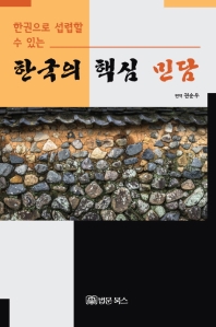 (한권으로 섭렵할 수 있는) 한국의 핵심 민담 책표지