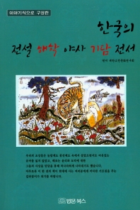 (이야기식으로 구성한) 한국의 전설 해학 야사 기담 전서 책표지