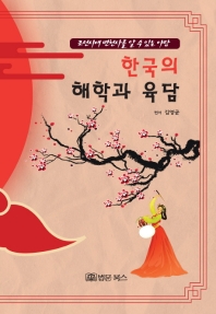 한국의 해학과 육담 : 조선시대 변천사를 알 수 있는 야담 책표지