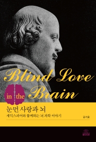 눈먼 사랑과 뇌 = Blind love in the brain : 셰익스피어와 함께하는 뇌 과학 이야기 책표지