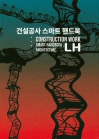 건설공사 스마트 핸드북 = Construction work smart handbook : architecture 책표지