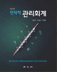 전략적 관리회계 = Strategic management accounting 책표지