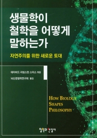 생물학이 철학을 어떻게 말하는가 책표지