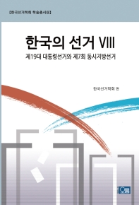 한국의 선거 = Elections in Korea : 제19대 대통령선거와 제7회 동시지방선거. Ⅷ 책표지