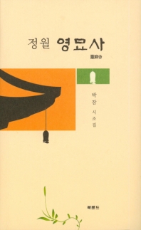 정월 영묘사 : 박잠 시조집 책표지