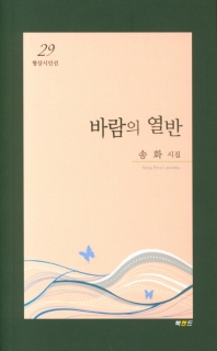 바람의 열반 : 송화 시집 책표지