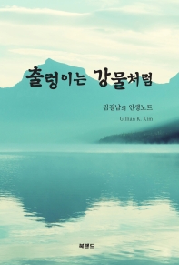 출렁이는 강물처럼 : 김길남의 인생노트 책표지