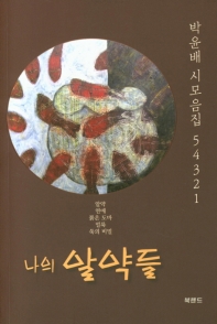 나의 알약들 54321 : 박윤배 시모음집 책표지