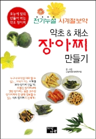 (천기누설 사계절 보약) 약초 & 채소 장아찌 만들기 책표지