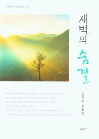 새벽의 숨결 : 장정희 수필집 책표지