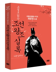 (소설로 읽는) 조선왕조실록 : 최문정 소설. 나쁜 남자 편 책표지