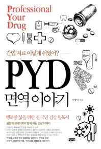 PYD 면역 이야기 : 간염 치료 이렇게 쉬웠어? 책표지