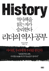 리더의 역사 공부 : 역사책을 읽는자가 승리한다 : 사마천, 우리에게 우리를 묻는다 책표지