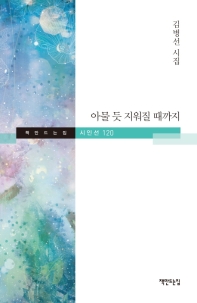아물 듯 지워질 때까지 : 김병선 시집 책표지