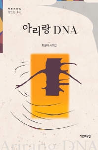 아리랑 DNA : 최성아 시조집 책표지
