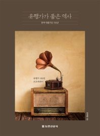 유행가가 품은 역사 : 한국 대중가요 100년 : 유행가 100년 르포에세이 책표지
