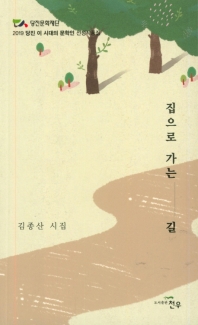 집으로 가는 길 : 김종산 시집 : 2019 당진 이 시대의 문학인 선정작품집 책표지