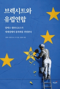 브렉시트와 유럽연합 : 알렉스 캘리니코스가 세계경제의 블록화를 전망한다 책표지