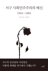 서구 사회민주주의의 배신 1944~1985 책표지