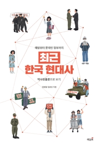 최근 한국 현대사 : 해방부터 문재인 정부까지 역사유물론으로 보기 책표지