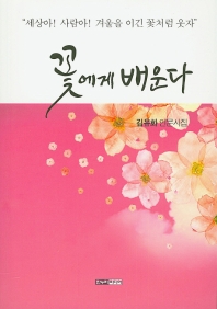 꽃에게 배운다 : 김유화 인문시집 책표지