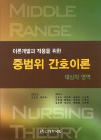 (이론개발가와 적용을 위한) 중범위 간호이론 = Middle range nursing theory : 대상자 영역 책표지
