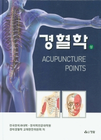 경혈학 = Acupuncture points. 상,하 책표지