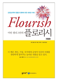 (마틴 셀리그만의) 플로리시 = Flourish : 긍정심리학의 웰빙과 행복에 대한 새로운 이해 책표지