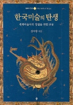 한국미술의 탄생 = The birth of Korean art : 세계미술사의 정립을 위한 序章 책표지