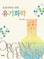 (응용과학을 위한) 유기화학 = Organc chemistry 책표지