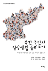 북한 주민의 일상생활 둘러보기 : 북한이탈주민에게 전해 들은 북한의 생활문화 책표지