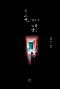 윈드벨, 기억의 문을 열면 : 김신우 소설집 책표지