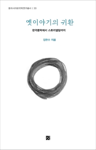 옛이야기의 귀환 : 한국문학에서 스토리텔링까지 책표지