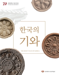 한국의 기와 = The roof tiles of Korea 책표지