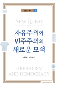 자유주의와 민주주의의 새로운 모색 = A new quest for liberalism and democracy 책표지